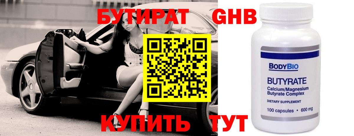 Бутират Butirat Железногорск