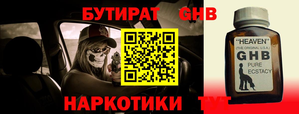 Железногорск  БУТИРАТ GHB  Бутират  Вход с VPN 