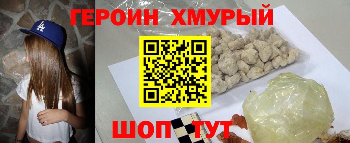 ГЕРОИН белый Железногорск